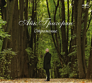 Айк Григорян “Отражение” (1 CD)