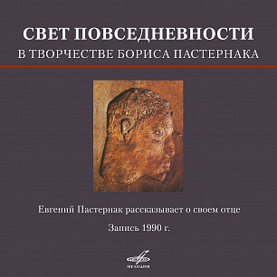 Свет повседневности в творчестве Бориса Пастернака