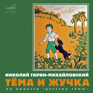 Николай Гарин-Михайловский: Тёма и Жучка