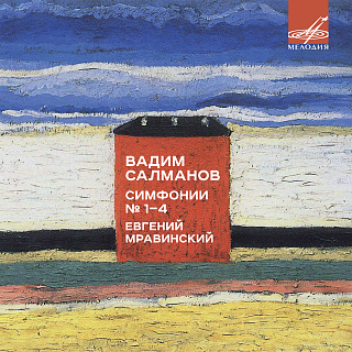 Салманов: Симфонии Nos. 1-4 (Live)
