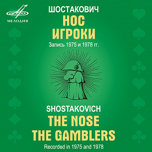 Shostakovich: The Gamblers, Op. 63a & The Nose, Op. 15 (2 CD)