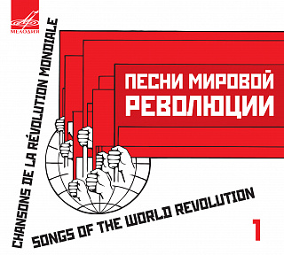 Песни мировой революции. Выпуск 1