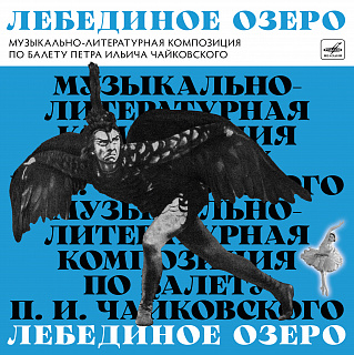 Лебединое озеро