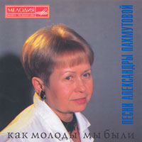 Aleksandra Pahmutova: Kak molody my byli