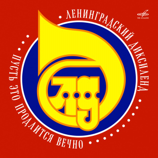 Пусть это продлится вечно