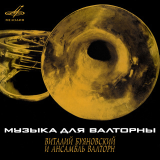 Музыка для валторны
