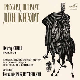 Рихард Штраус: Дон Кихот