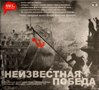 Диск «Неизвестная победа» – лучший подарок к 9 мая!