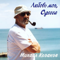 Михаил Козаков: Любовь моя, Одесса