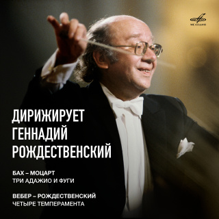 Бах-Моцарт, Вебер-Рождественский