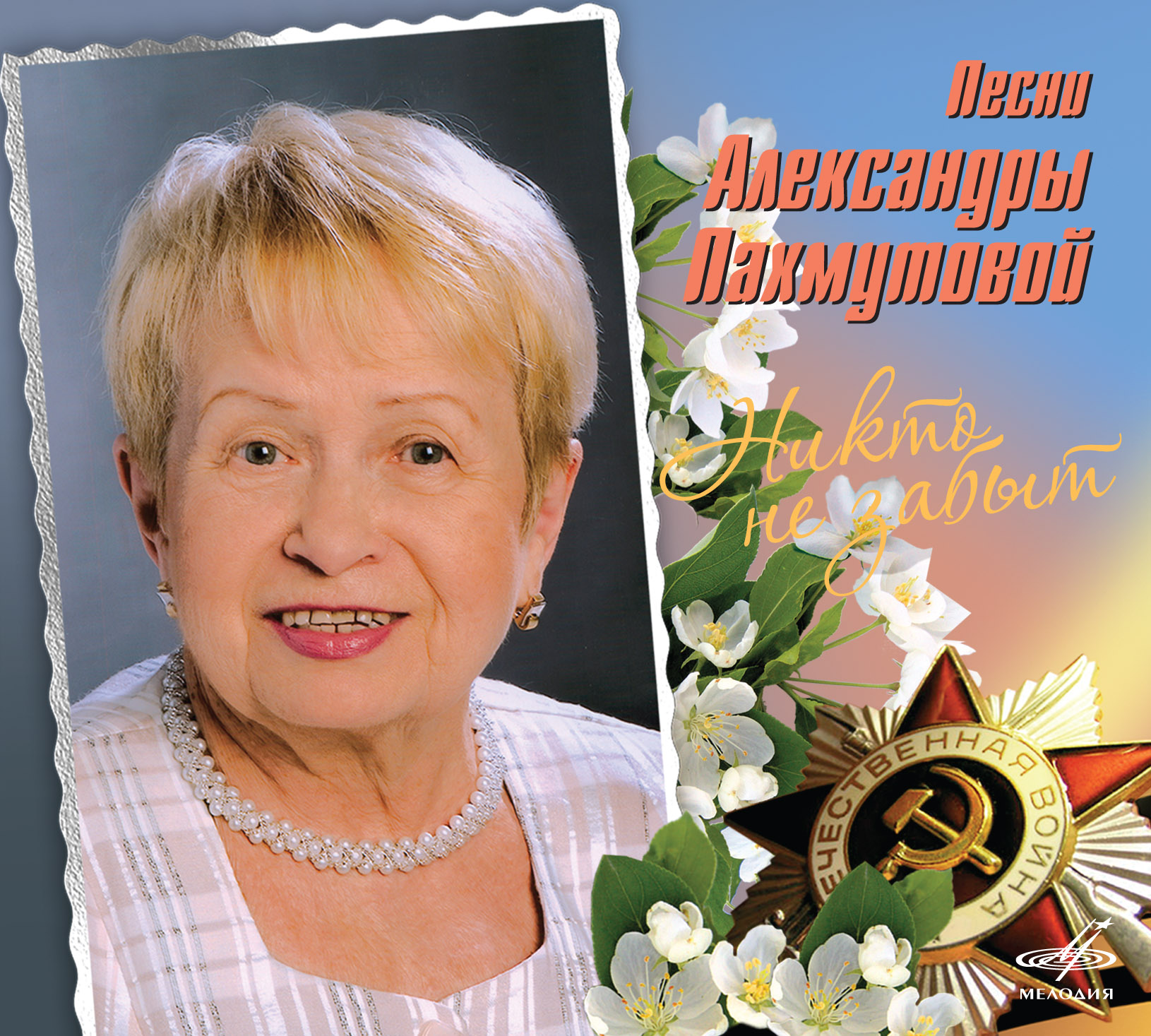 Do children have A. Pakhmutova and N. Dobronravova Do children have A. Pakhmutova and N. Dobronravova