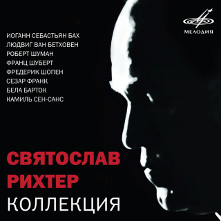 Святослав Рихтер: Коллекция