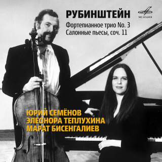 Рубинштейн: Фортепианное трио No. 3 и Салонные пьесы, соч. 11