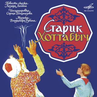 Старик Хоттабыч