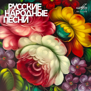Русские народные песни