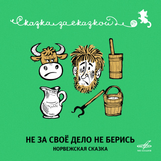 Не за своё дело не берись. Норвежская сказка