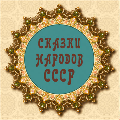 Сказки народов СССР