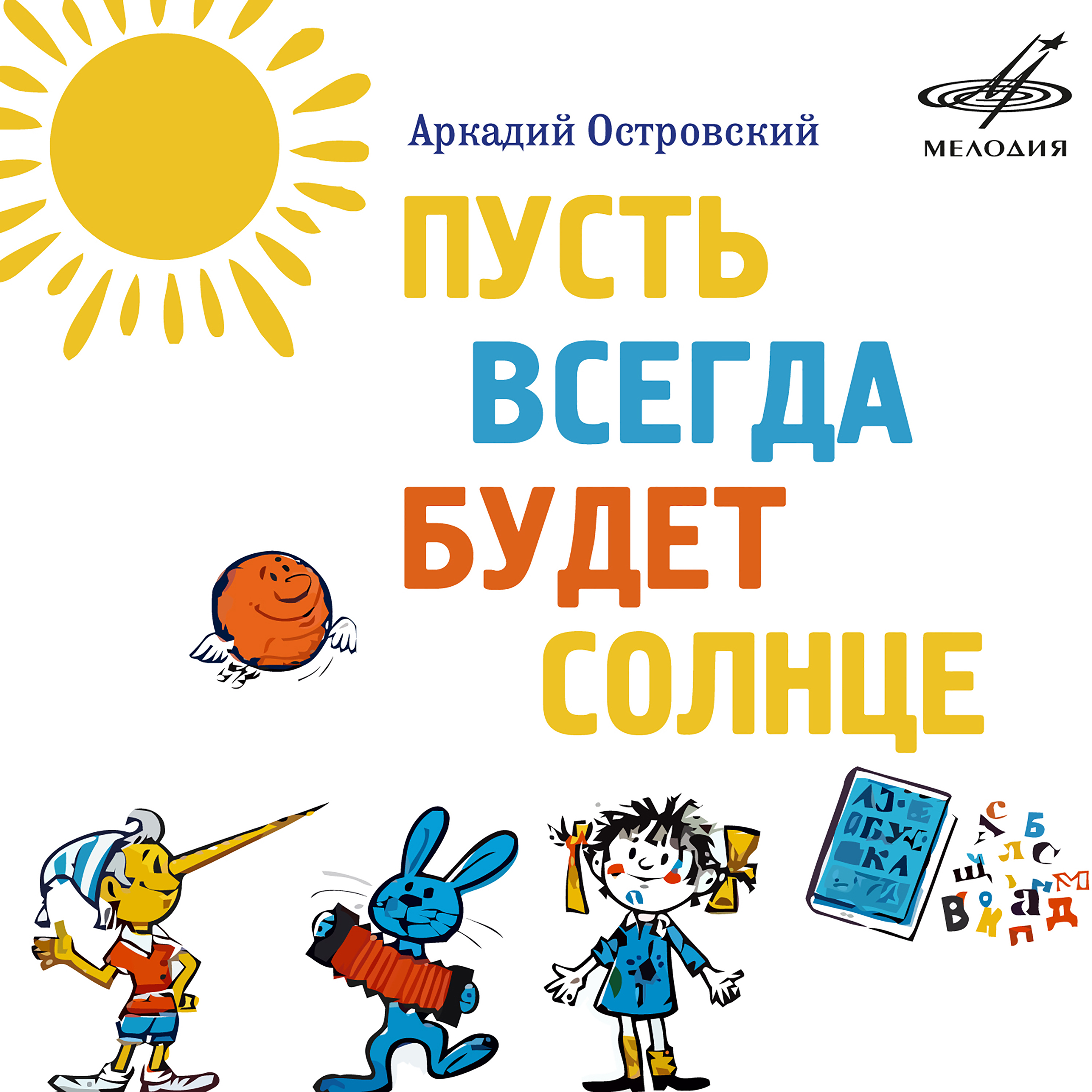 Всегда будет солнце. Пусть всегда будет солнце!. Пусть всегда будет солн. Пусть всегда будет солцн. Пусть всегда.