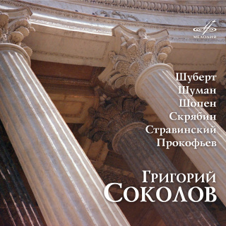 Григорий Соколов исполняет Шуберта, Шумана, Шопена, Скрябина, Стравинского, Прокофьева