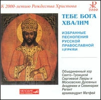 Selected Chants of the Russian Orthodox Church / We Praise Thee, O Lord