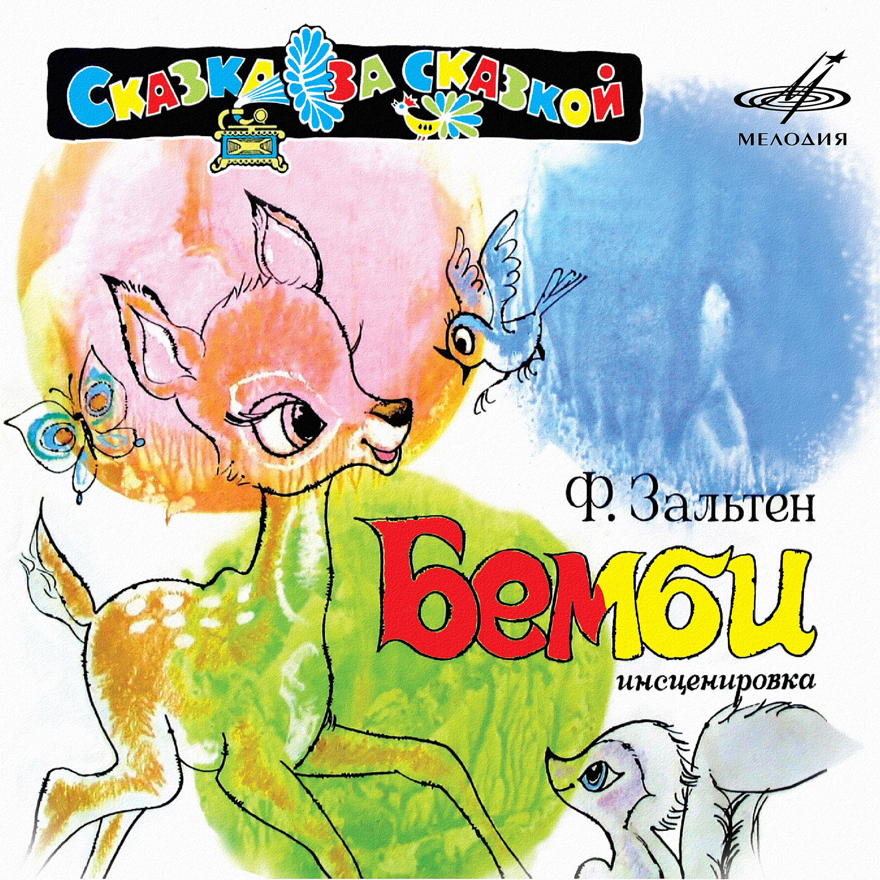 Феликс Зальтен: Бемби 2CD