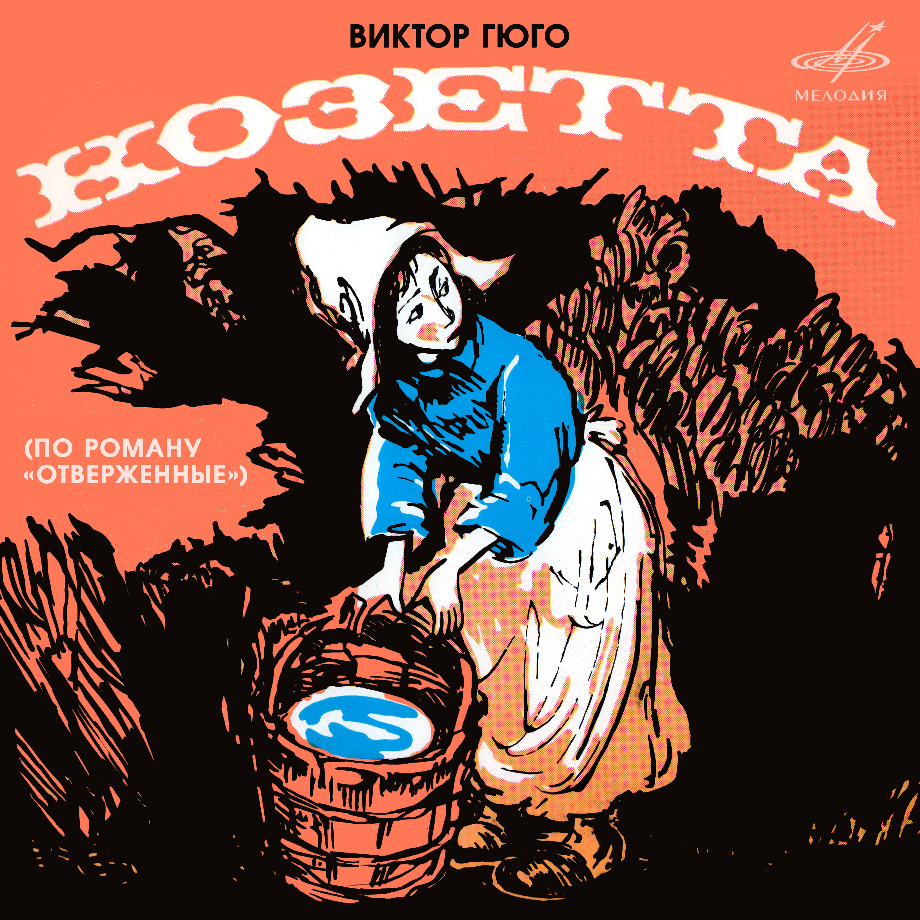 Козетта иллюстрации. ). Козетта гюго слушать. Козетта гюго слушать. Козетта отверженные книга.