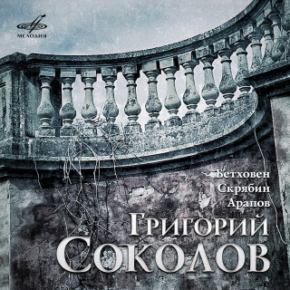 Григорий Соколов: Бетховен, Скрябин, Арапов