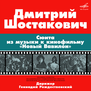 Шостакович: Сюита "Новый Вавилон"
