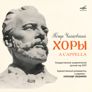 Чайковский: Хоры a cappella