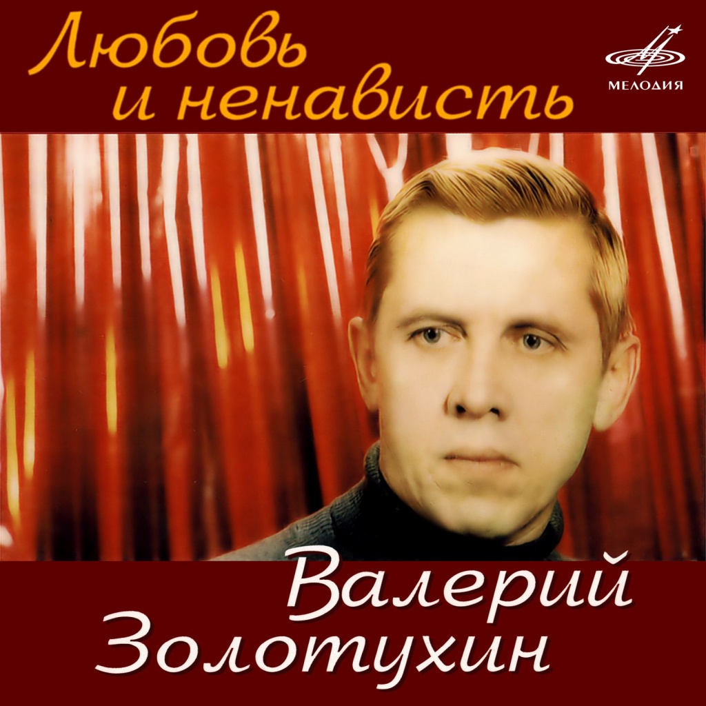 Валерий Золотухин