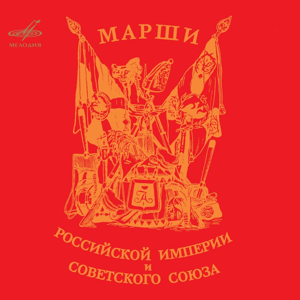 Советский марш слушать