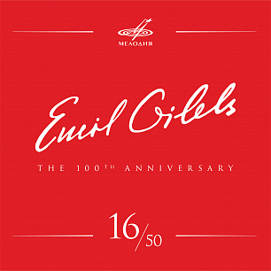 Эмиль Гилельс 100, Том 16 (Live)