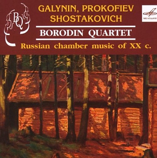 Квартет имени Бородина - Сергей Прокофьев, Дмитрий Шостакович, Герман Галынин (1CD)