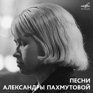 Songs of Alexandra Pakhmutova