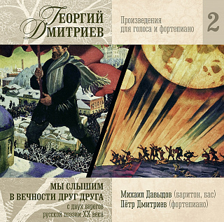 Георгий Дмитриев: Мы слышим в вечности друг друга (1CD)