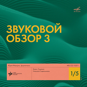 Звуковой обзор–3 1/5