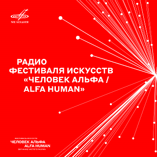 Радио фестиваля искусств "Человек Альфа / Alfa Human"