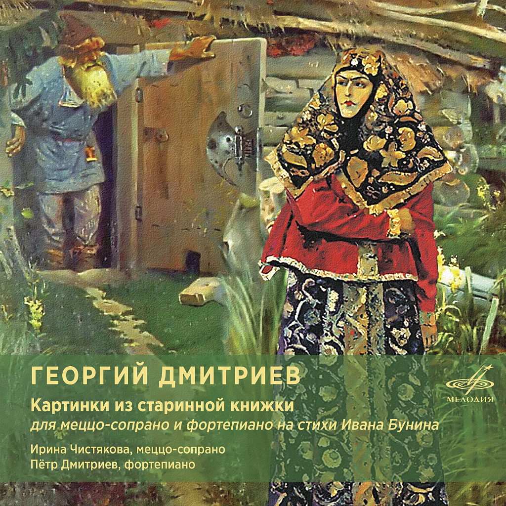 Георгий Дмитриев: Картинки из старинной книжки (1 CD)