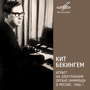 Кит Бекингем играет на электронном органе Хаммонда в Москве, 1966