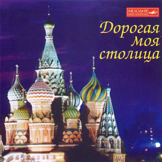 Дорогая моя столица (1CD)