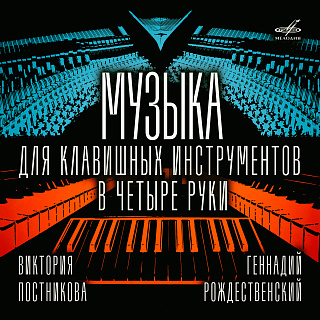 Музыка для клавишных инструментов в четыре руки