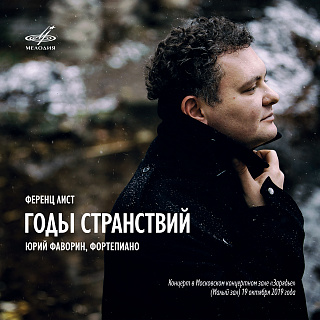 Ференц Лист: Годы странствий (Live) (3 CD)