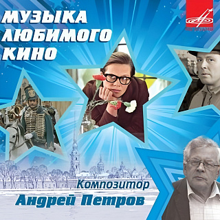 Музыка любимого кино. Композитор Андрей Петров