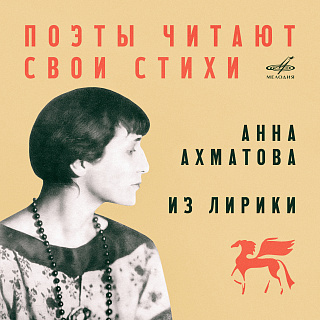 Анна Ахматова читает свои стихи. Из лирики