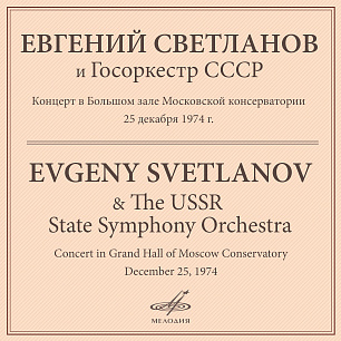 Concert in the Grand Hall of the Moscow Conservatory on December 25, 1974 (Live)