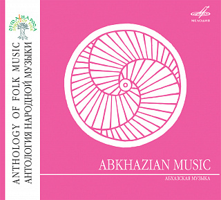 Антология народной музыки: Абхазская музыка (1 CD)