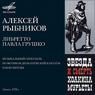 Алексей Рыбников: Звезда и Смерть Хоакина Мурьеты 