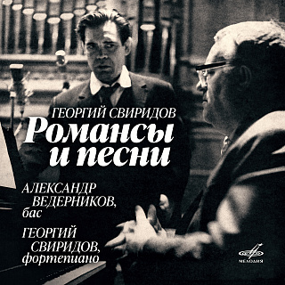 Свиридов: Романсы и песни