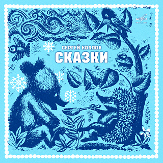 Сергей Козлов: Сказки