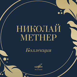 Николай Метнер. Коллекция